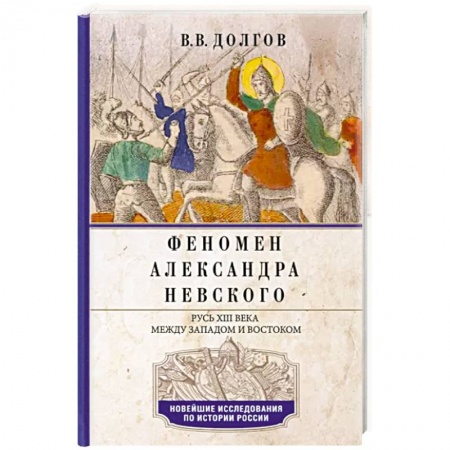 Общие работы, книга Феномен Александра Невского. Русь XIII века между Западом и Востоком купить по скидке