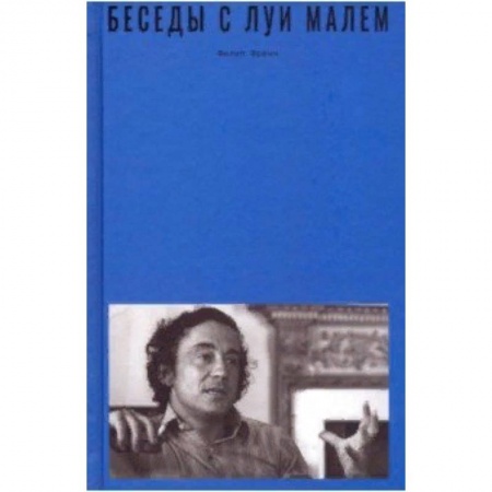 Кино. Киноискусство, книга Беседы с Луи Малем купить по скидке