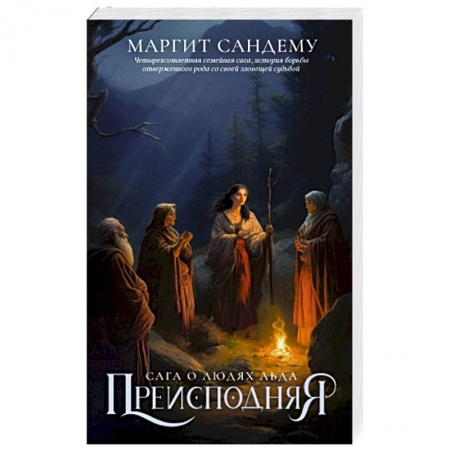 Зарубежное фэнтези, книга Преисподняя. Том 3 купить по скидке