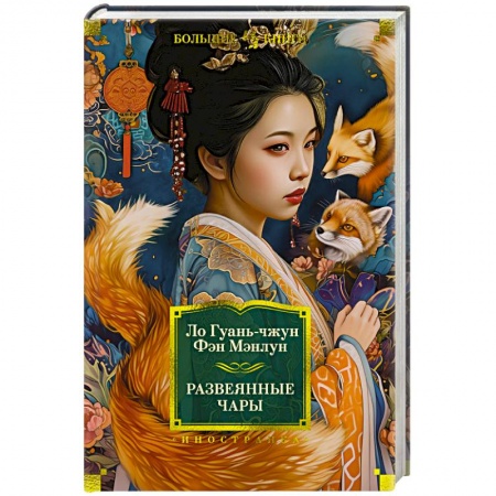 Зарубежная классика, книга Развеянные чары купить по скидке