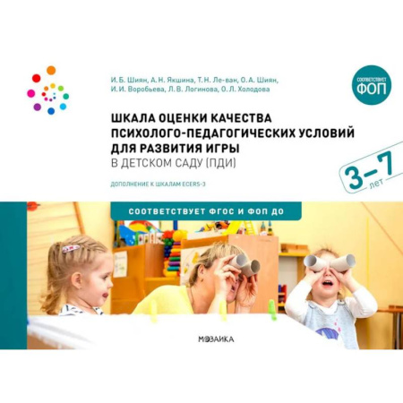 Игры и праздники для дошкольников, книга Шкала оценки качества психолого-педагогических условий для развития игры в детском саду (ПДИ). Для работы с детьми от 3 до 7 лет купить по скидке