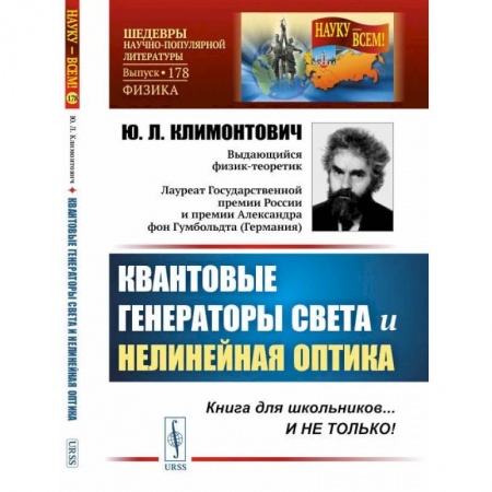 Энергетика. Электротехника, книга Квантовые генераторы света и нелинейная оптика купить по скидке