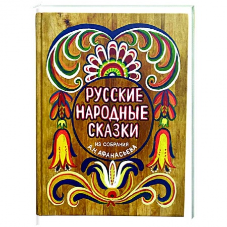 Русские народные сказки, книга Русские народные сказки из собрания А.Н. Афанасьева купить по скидке