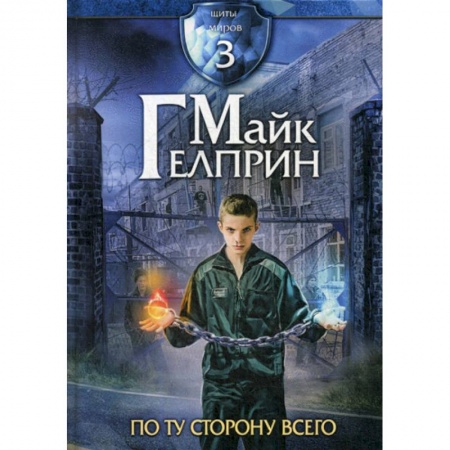 Фантастика, фэнтези, книга Щиты миров. По ту сторону всего купить по скидке