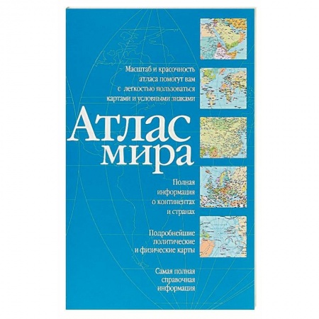 Атласы России и мира, книга Атлас мира (синий) купить по скидке