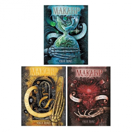 Мистика. Фантастика. Фэнтези, книга Макабр. Подарочный комплект из 3-х книг купить по скидке
