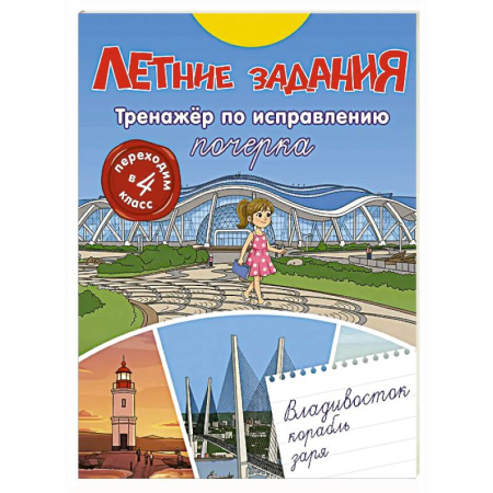 Дополнительные учебные пособия, книга Летние задания. Тренажер по исправлению почерка. Переходим в 4-й класс купить по скидке