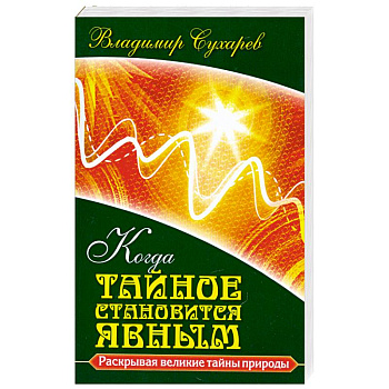 Когда тайное становится явным