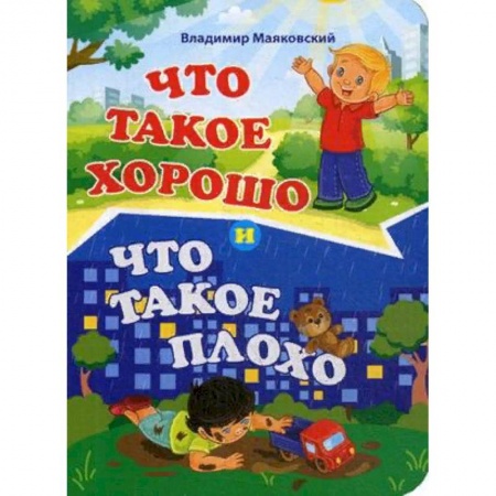 Стихи и загадки для малышей, книга Что такое хорошо и что такое плохо купить по скидке