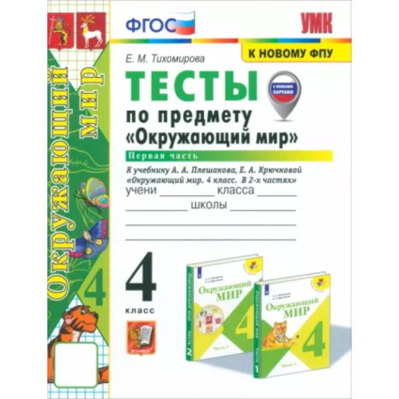 Природоведение. Окружающий мир, книга Окружающий мир. 4 класс. Тесты к учебнику А. А. Плешакова, Е. А. Крючковой. Часть 1. ФГОС купить по скидке