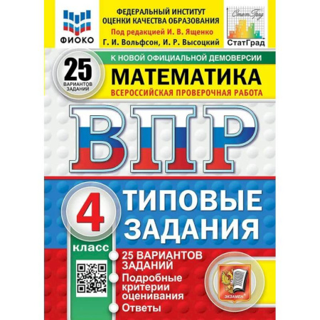 Математика. Алгебра. Геометрия, книга ВПР Математика 4 класс. Типовые задания. 25 вариантов заданий 2026 купить по скидке