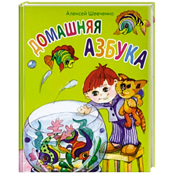 Домашняя азбука