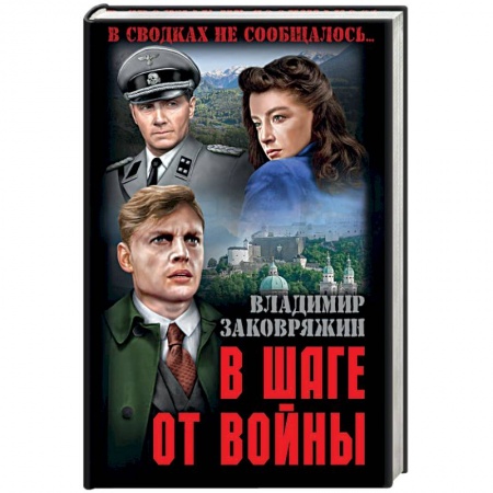 Исторический роман, книга В шаге от войны купить по скидке