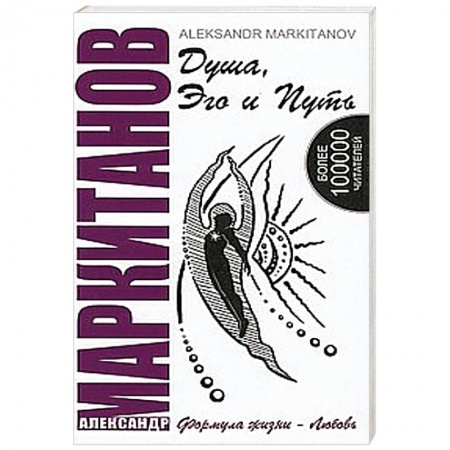Книги, книга Душа, Эго и Путь. Формула жизни - любовь купить по скидке