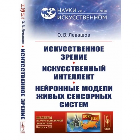 Физика. Астрономия, книга Искусственное зрение. Искусственный интеллект. Нейронные модели живых сенсорных систем купить по скидке