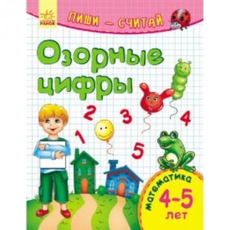 Книги для дошкольников (4-6 лет), книга Озорные цифры. Математика. 4-5 лет купить по скидке
