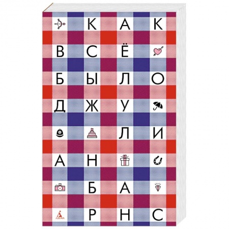 Зарубежная современная проза, книга Как все было купить по скидке