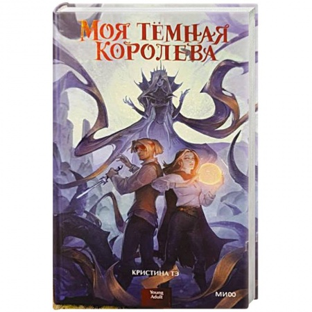 Классическая русская фантастика, книга Моя темная королева купить по скидке