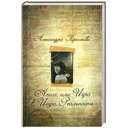 Книги, книга Алиса, или Игра в Иную Реальность купить по скидке
