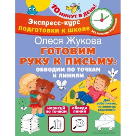 Письмо, мелкая моторика, книга Готовим руку к письму. Обводим по точкам и линиям купить по скидке