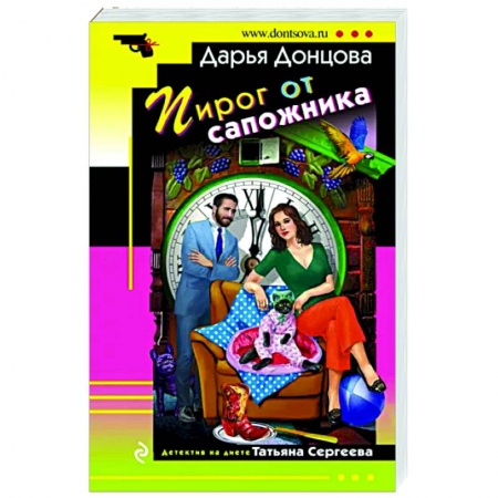 Комедийный, иронический детектив, книга Пирог от сапожника купить по скидке