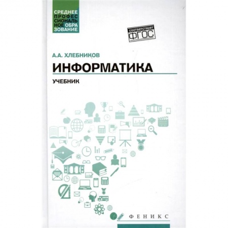 Информатика, книга Информатика. Учебник. ФГОС купить по скидке