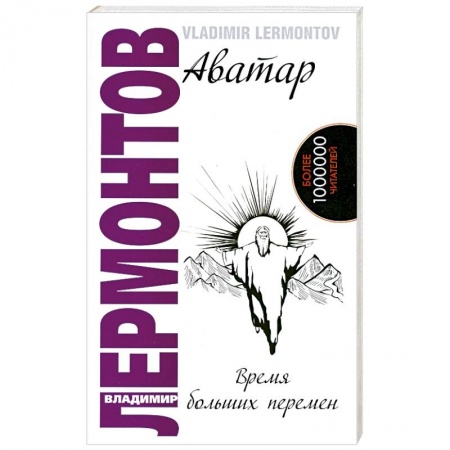 Книги, книга Аватар. Время больших перемен купить по скидке