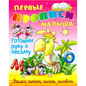 Готовим руку к письму