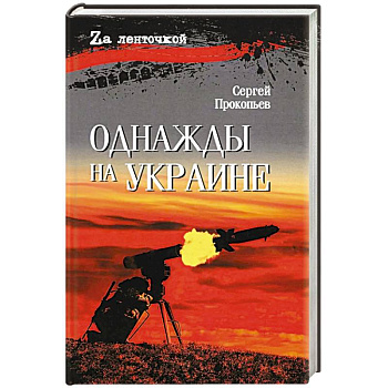 Однажды на Украине: рассказы