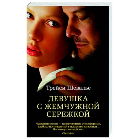 Зарубежная современная проза, книга Девушка с жемчужной сережкой купить по скидке