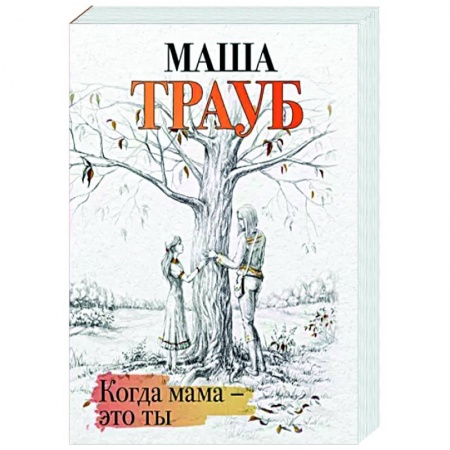 Отечественный любовный роман, книга Когда мама – это ты купить по скидке