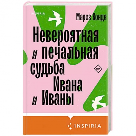 Зарубежная современная проза, книга Невероятная и печальная судьба Ивана и Иваны купить по скидке