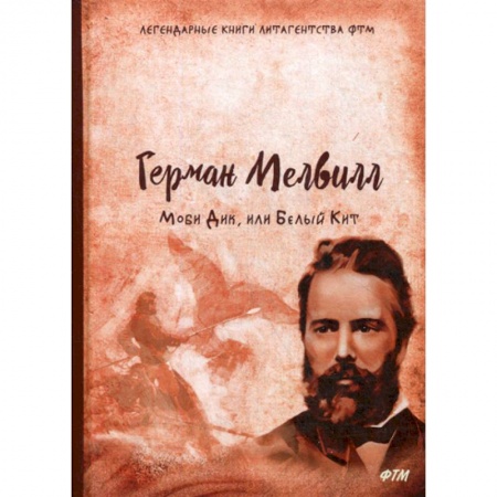 Зарубежная современная проза, книга Моби Дик, или Белый Кит купить по скидке