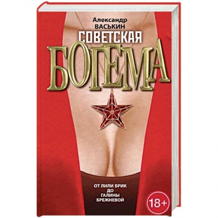 Мемуары, биографии, книга Советская богема от Лили Брик до Галины Брежневой купить по скидке