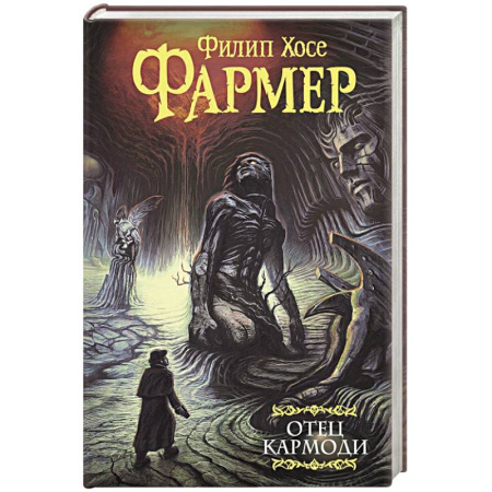 Зарубежная фантастика, книга Отец Кармоди купить по скидке