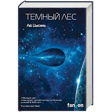 Зарубежная фантастика, книга Темный лес купить по скидке