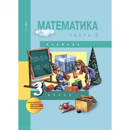 Математика. Алгебра. Геометрия, книга Математика. 3 класс. Учебник. В 2-х частях. Часть 2. ФГОС купить по скидке