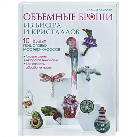 Макраме. Бисероплетение, книга Объемные броши из бисера и кристаллов. 10 пошаговых мастер-классов купить по скидке