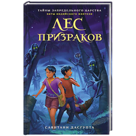 Сказки, книга Лес призраков купить по скидке