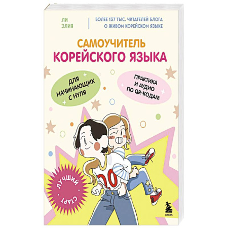 Изучение языков, книга Самоучитель корейского языка для начинающих с нуля купить по скидке