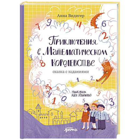 Сказки отечественных писателей, книга Приключения в Математическом королевстве купить по скидке