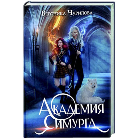 Русское фэнтези, книга Академия Симурга купить по скидке