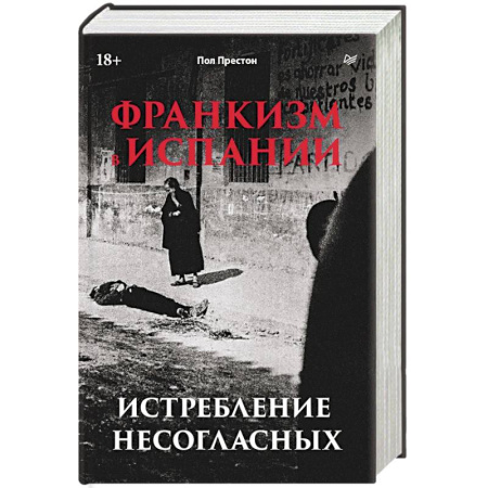 История, книга Франкизм в Испании: истребление несогласных купить по скидке