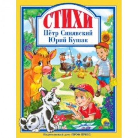 Русская поэзия для детей, книга Стихи купить по скидке