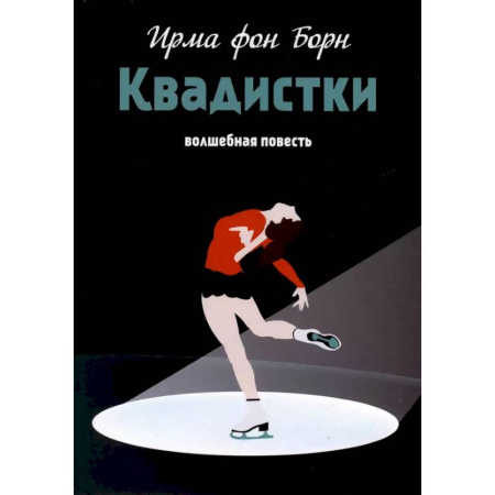 Мистика. Фантастика. Фэнтези, книга Квадистки. Волшебная повесть купить по скидке