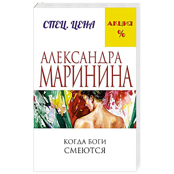 Когда боги смеются