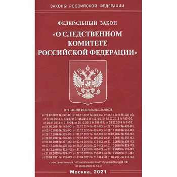 'О следственном комитете РФ' 'О следственном комитете РФ'
