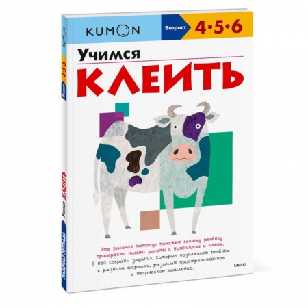 Поделки, мастерилки, книга Книга Kumon. Учимся клеить купить по скидке