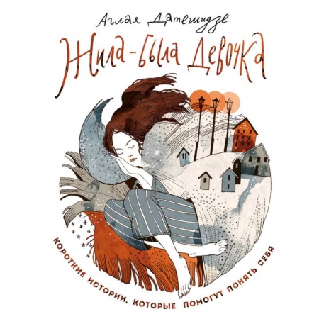 Русская современная проза, книга Жила-была девочка. Короткие истории, которые помогут понять себя купить по скидке