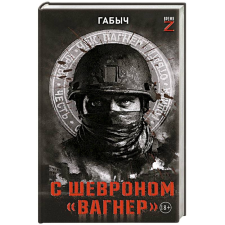 Другие издания, книга С шевроном 'Вагнер' купить по скидке